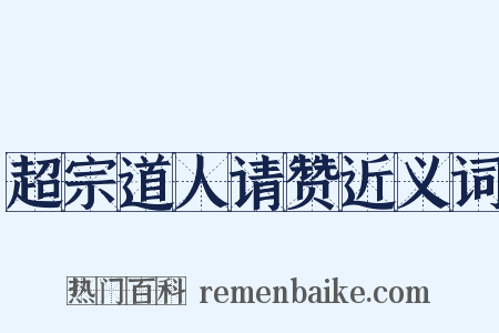 超宗道人请赞近义词是什么意思的图片